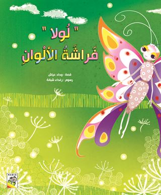 لولا فراشة الألوان