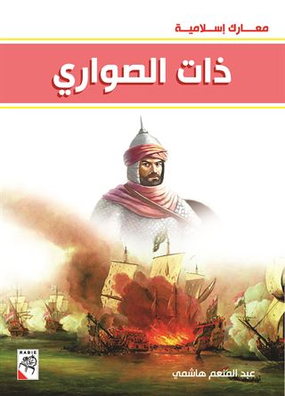 ذات الصواري