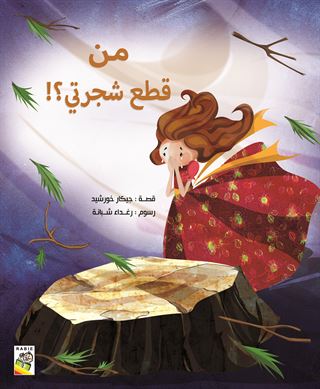 من قطع شجرتي