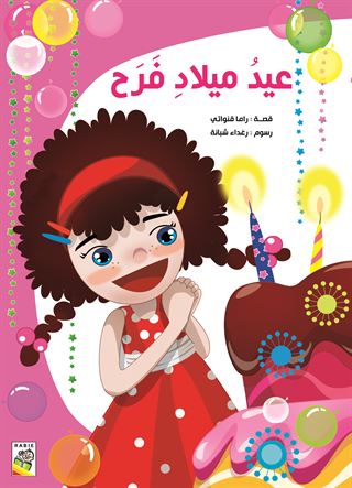 عيد ميلاد فرح