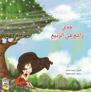 جدي راجع في الربيع