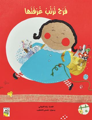 فرح ترتب غرفتها