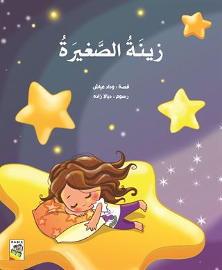 زينة الصغيرة