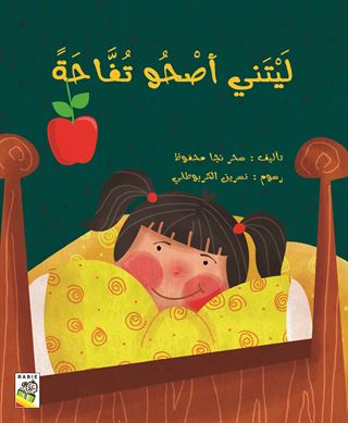 ليتني اصحو تفاحة