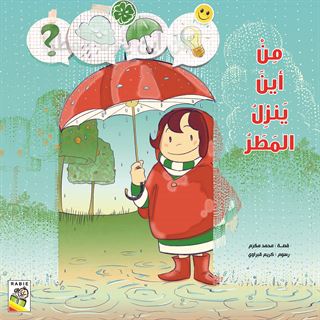 من أين ينزل المطر