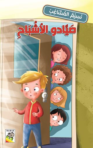 صيادو الأشباح