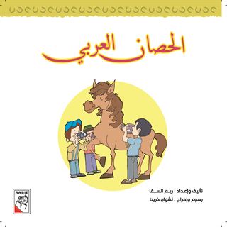 الحصان العربي