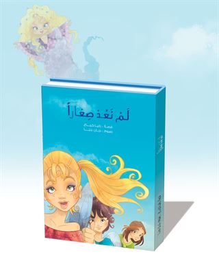 لم نعد صغاراً