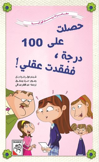 حصلت على 100 درجة ففقدت عقلي
