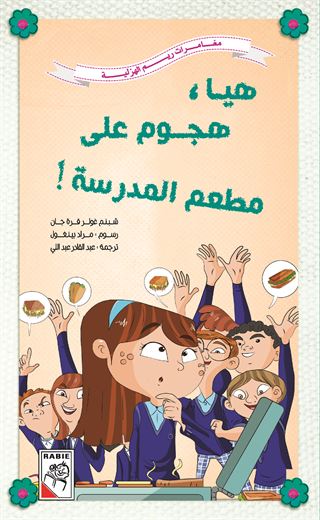 هيا هجوم على مطعم المدرسة