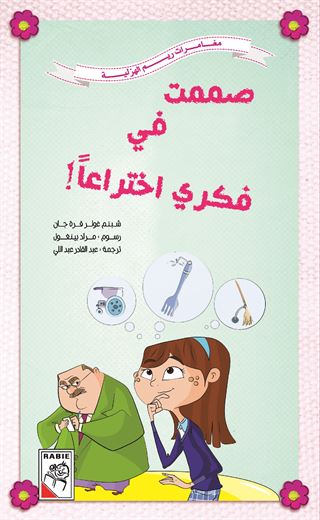 صممت في فكري اختراعاً