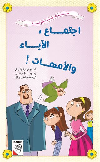 اجتماع الآباء والأمهات