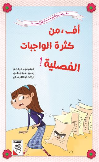 أفٌ من كثرة الواجبات الفصلية