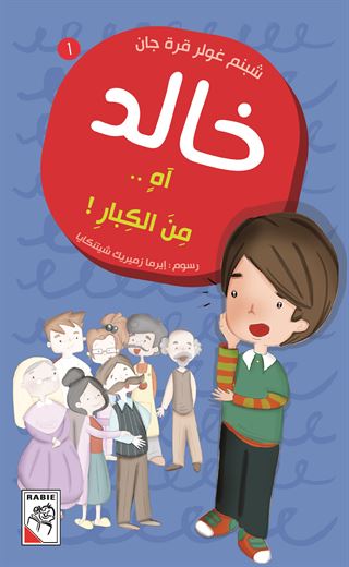 آه من الكبار