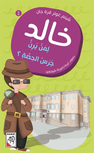 لمن يرن جرس الحصة