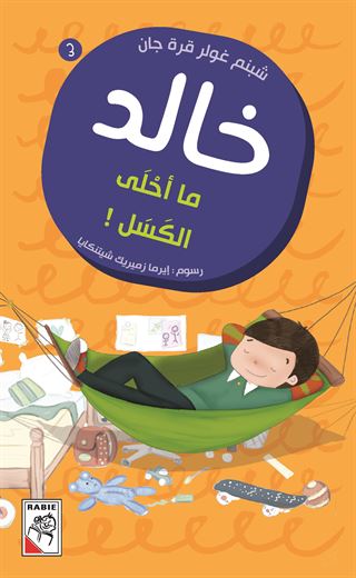 ما أحلى الكسل