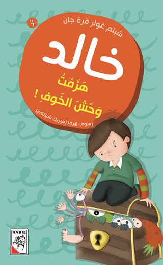 هزمت وحش الخوف