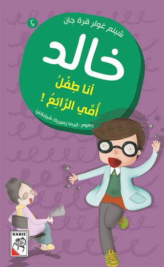 أنا طفل أمي الرائع