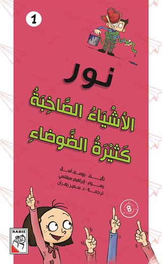 الأشياء الصاخبة كثيرة الضوضاء