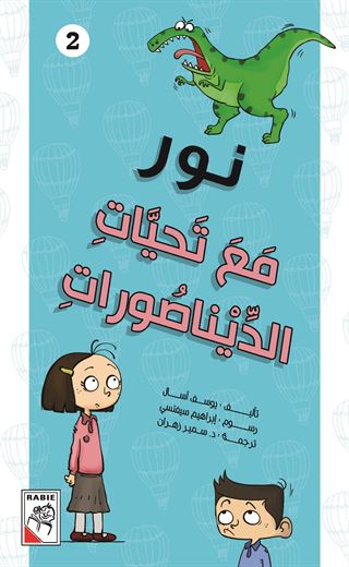 مع تحيات الديناصورات