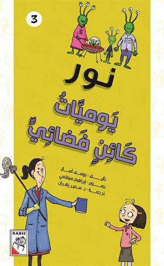 يوميات كائن فضائي