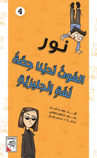 الغوث لدينا حصة لغة إنجليزية