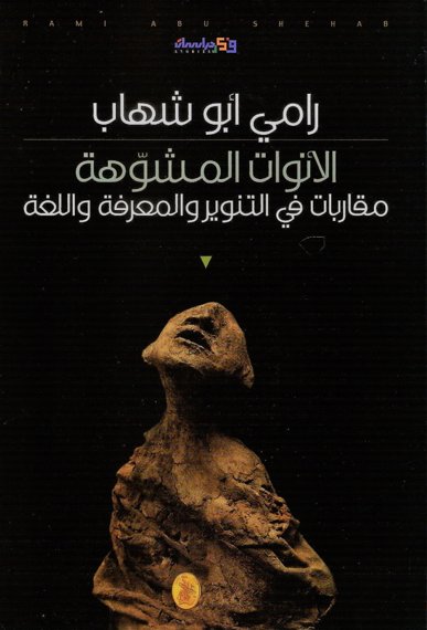 الأنوات المشوهة - مقاربات في التنوير والمعرفة واللغة