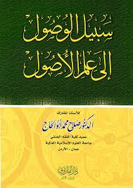 سبيل الوصول الى علم الاصول