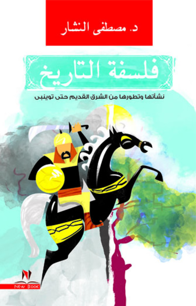 فلسفة التاريخ