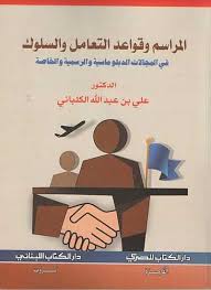 المراسم وقواعد التعامل والسلوك