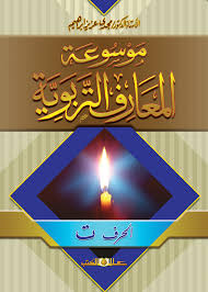 موسوعة المعارف التربوية ( 5 مجلدات )