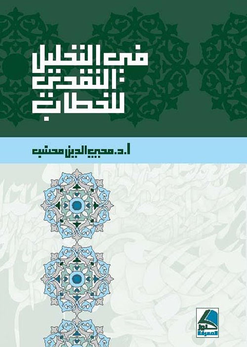 في التحليل النقدي للخطاب