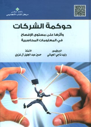 حوكمة الشركات و أثرها على مستوى الإفصاح في المعلومات المحاسبية