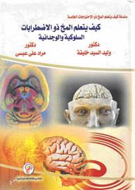سلسلة كيف يتعلم المخ ذو الإحتياجات الخاصة(5) :كيف يتعلم المخ ذو الاضطرابات السلوكية والوجدانية