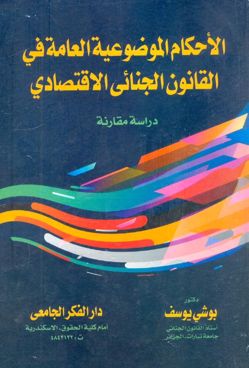 الأحكام الموضوعية العامة فى القانون الجنائى الإقتصادى