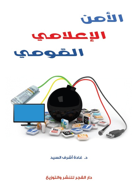 الامن الاعلامى القومي