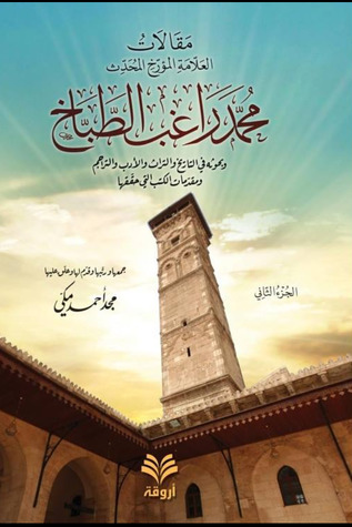 مقالات العلامة المؤرخ المحدث محمد راغب الطباخ 1/ 2