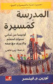 المدرسة كمسيرة - أوديسا من ثماني سنوات لمعلم والدروف مع صفه