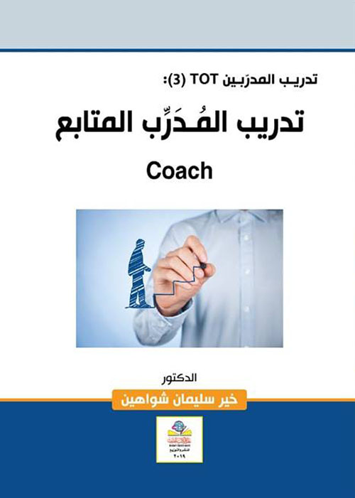 تدريب المدربينTOT (3) : تدريب المدرب المتابع  COACH