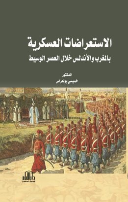الاستعراضات العسكرية بالمغرب والاندلس خلال العصر الوسيط