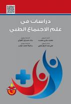 دراسات في علم الاجتماع الطبي