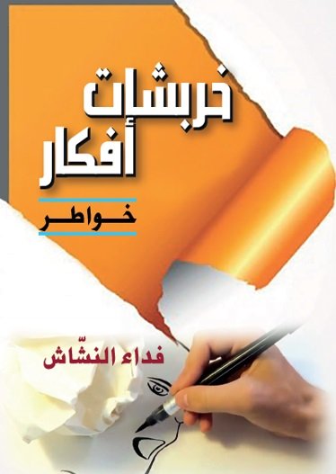 خربشات أفكار