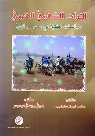 التراث الشعبى العربى " دراسة حقلية فى مصر وليبيا "