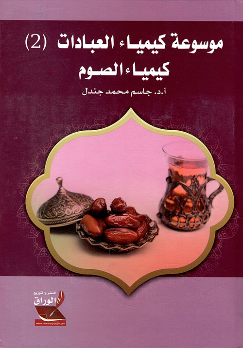موسوعة كيمياء العبادات (2):كيمياء الصوم