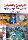 الموهوبون والمتفوقون أساليب اكتشافهم ورعايتهم "خبرات عالمية"