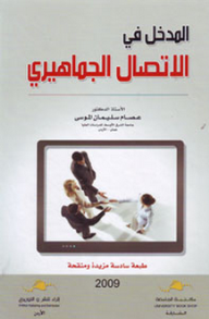 المدخل في الاتصال الجماهيري
