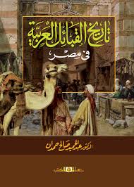 تاريخ القبائل العربية فى مصر