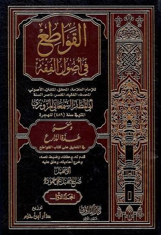 القواطع في اصول الفقه 1/3