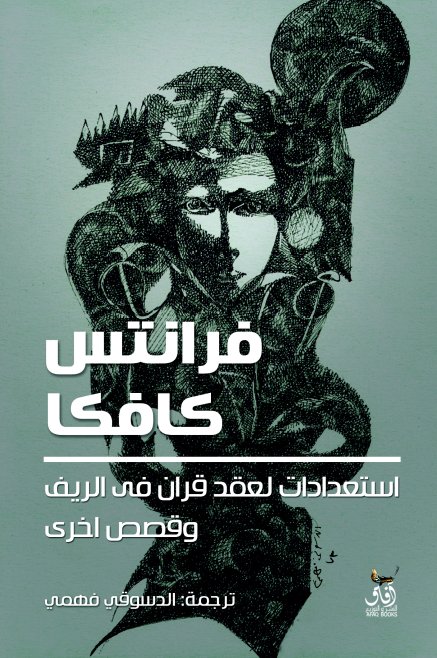 استعدادات لعقد قران فى الريف وقصص اخرى