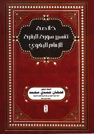 خلاصة تفسير سورة البقرة للإمام البغوي